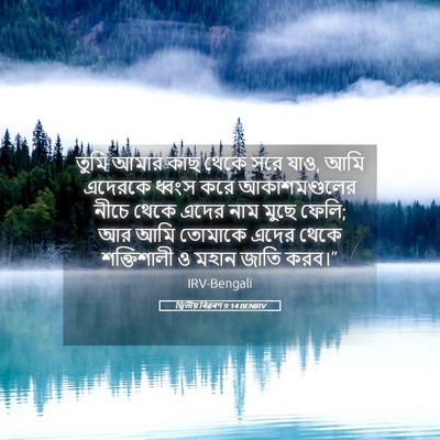 Picture 05 - দ্বিতীয় বিৱৰণ 9:14 BENIRV - তুমি আমার কাছ থেকে - Bible Verse Picture