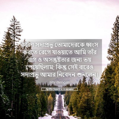 Picture 05 - দ্বিতীয় বিৱৰণ 9:19 BENIRV - কারণ সদাপ্রভু - Bible Verse Picture