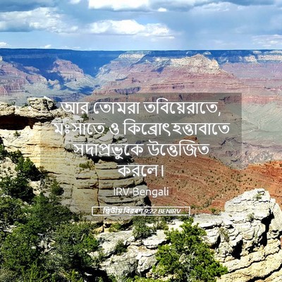 Picture 05 - দ্বিতীয় বিৱৰণ 9:22 BENIRV - আর তোমরা - Bible Verse Picture