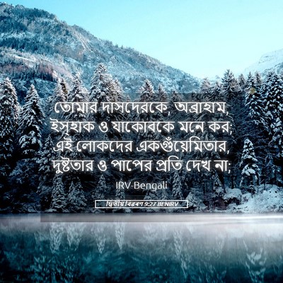 Picture 05 - দ্বিতীয় বিৱৰণ 9:27 BENIRV - তোমার দাসদেরকে, - Bible Verse Picture