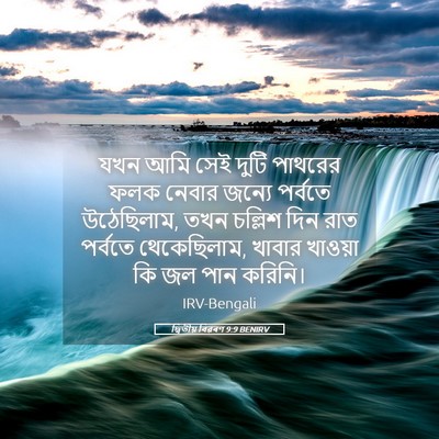 Picture 05 - দ্বিতীয় বিৱৰণ 9:9 BENIRV - যখন আমি সেই দুটি - Bible Verse Picture