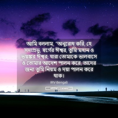 Picture 05 - নহিমিয়া 1:5 BENIRV - আমি বললাম, “অনুরোধ - Bible Verse Picture