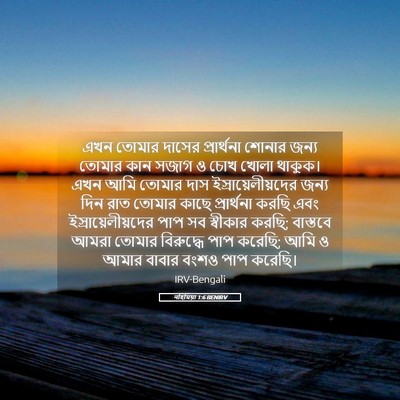 Picture 05 - নহিমিয়া 1:6 BENIRV - এখন তোমার দাসের - Bible Verse Picture