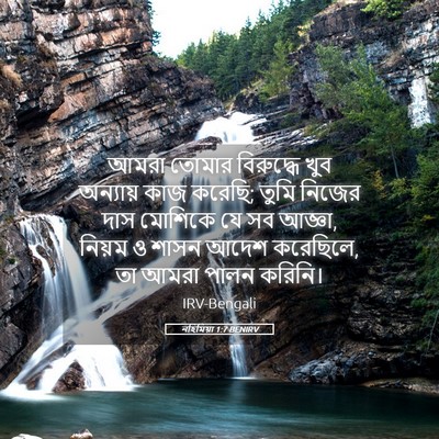 Picture 05 - নহিমিয়া 1:7 BENIRV - আমরা তোমার - Bible Verse Picture