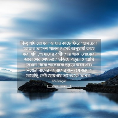 Picture 05 - নহিমিয়া 1:9 BENIRV - কিন্তু যদি তোমরা - Bible Verse Picture