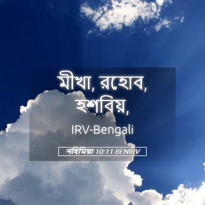 Picture 05 - নহিমিয়া 10:11 BENIRV - মীখা, রহোব, - Bible Verse Picture