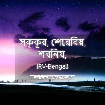 Picture 05 - নহিমিয়া 10:12 BENIRV - সক্কূর, শেরেবিয়, - Bible Verse Picture