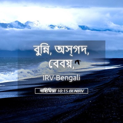 Picture 05 - নহিমিয়া 10:15 BENIRV - বুন্নি, অস্‌গদ, - Bible Verse Picture