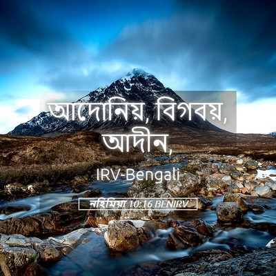Picture 05 - নহিমিয়া 10:16 BENIRV - আদোনিয়, বিগবয়, - Bible Verse Picture