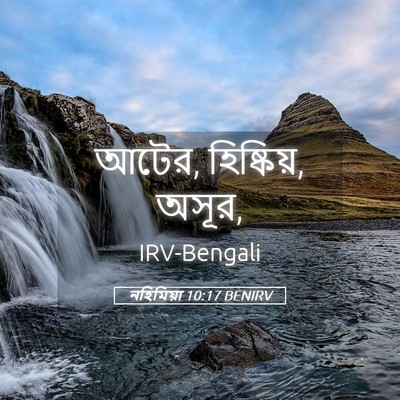 Picture 05 - নহিমিয়া 10:17 BENIRV - আটের, হিষ্কিয়, - Bible Verse Picture