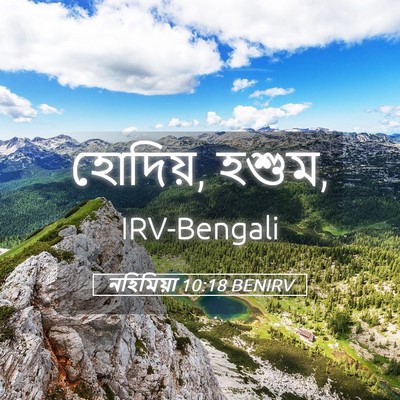 Picture 05 - নহিমিয়া 10:18 BENIRV - হোদিয়, - Bible Verse Picture