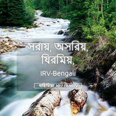 Picture 05 - নহিমিয়া 10:2 BENIRV - সরায়, অসরিয়, - Bible Verse Picture
