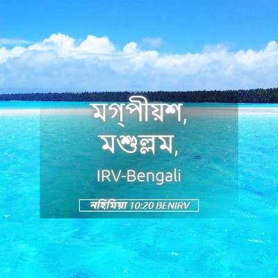 Picture 05 - নহিমিয়া 10:20 BENIRV - মগ্‌পীয়শ, - Bible Verse Picture
