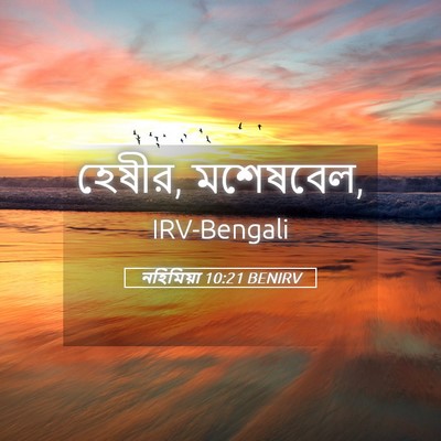 Picture 05 - নহিমিয়া 10:21 BENIRV - হেষীর, - Bible Verse Picture