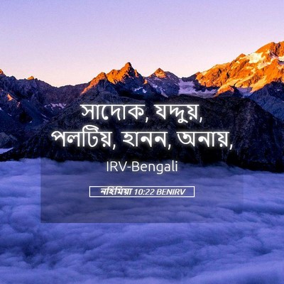 Picture 05 - নহিমিয়া 10:22 BENIRV - সাদোক, যদ্দুয়, - Bible Verse Picture