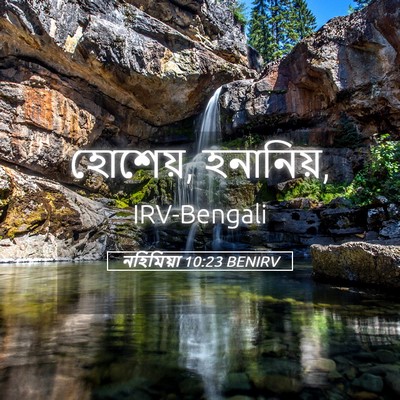Picture 05 - নহিমিয়া 10:23 BENIRV - হোশেয়, - Bible Verse Picture