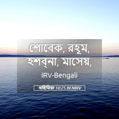 Picture 05 - নহিমিয়া 10:25 BENIRV - শোবেক, রহূম, - Bible Verse Picture