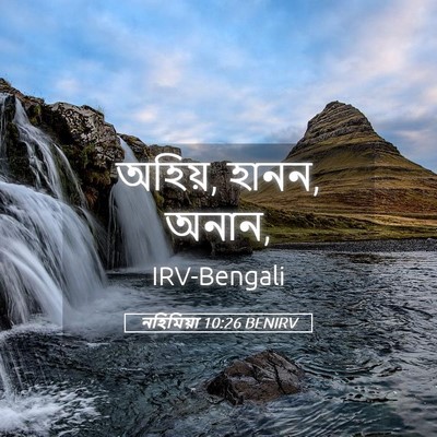 Picture 05 - নহিমিয়া 10:26 BENIRV - অহিয়, হানন, - Bible Verse Picture