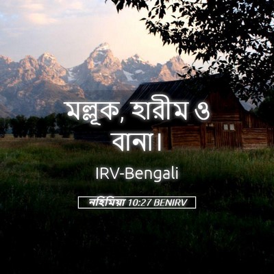 Picture 05 - নহিমিয়া 10:27 BENIRV - মল্লূক, হারীম ও - Bible Verse Picture