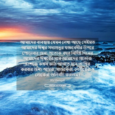 Picture 05 - নহিমিয়া 10:34 BENIRV - আমাদের ব্যবস্থায় - Bible Verse Picture
