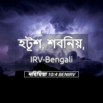 Picture 05 - নহিমিয়া 10:4 BENIRV - হটূশ, - Bible Verse Picture