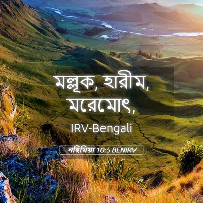Picture 05 - নহিমিয়া 10:5 BENIRV - মল্লূক, হারীম, - Bible Verse Picture