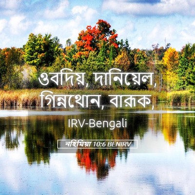 Picture 05 - নহিমিয়া 10:6 BENIRV - ওবদিয়, দানিয়েল, - Bible Verse Picture