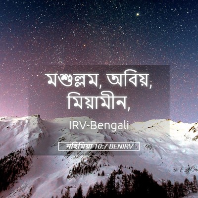 Picture 05 - নহিমিয়া 10:7 BENIRV - মশুল্লম, অবিয়, - Bible Verse Picture