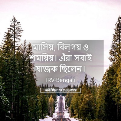 Picture 05 - নহিমিয়া 10:8 BENIRV - মাসিয়, বিল্‌গয় ও - Bible Verse Picture
