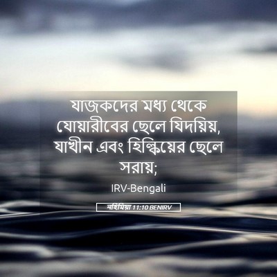 Picture 05 - নহিমিয়া 11:10 BENIRV - যাজকদের মধ্য থেকে - Bible Verse Picture