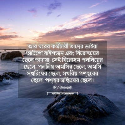 Picture 05 - নহিমিয়া 11:12 BENIRV - আর ঘরের কর্মচারী - Bible Verse Picture