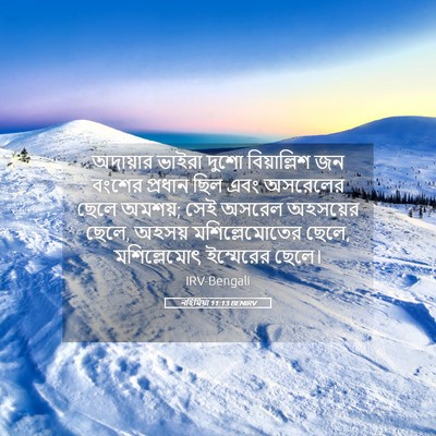 Picture 05 - নহিমিয়া 11:13 BENIRV - অদায়ার ভাইরা - Bible Verse Picture