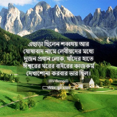 Picture 05 - নহিমিয়া 11:16 BENIRV - এছাড়া ছিলেন - Bible Verse Picture