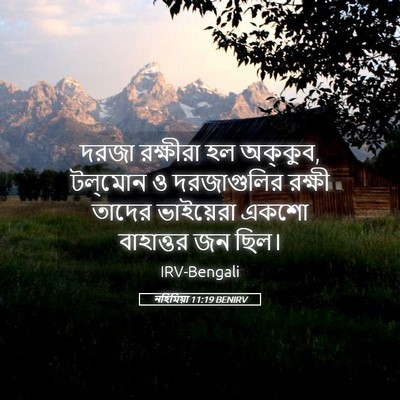 Picture 05 - নহিমিয়া 11:19 BENIRV - দরজা রক্ষীরা হল - Bible Verse Picture