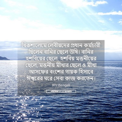 Picture 05 - নহিমিয়া 11:22 BENIRV - যিরূশালেমে - Bible Verse Picture