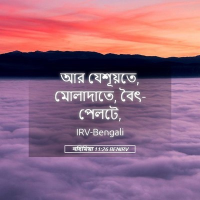 Picture 05 - নহিমিয়া 11:26 BENIRV - আর যেশূয়তে, - Bible Verse Picture