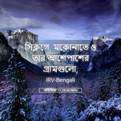Picture 05 - নহিমিয়া 11:28 BENIRV - সিক্লগে, মকোনাতে ও - Bible Verse Picture