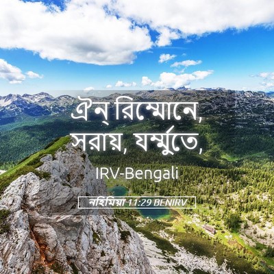 Picture 05 - নহিমিয়া 11:29 BENIRV - ঐন্‌ রিম্মোনে, - Bible Verse Picture