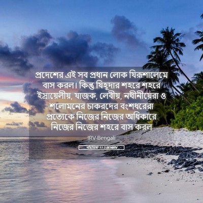 Picture 05 - নহিমিয়া 11:3 BENIRV - প্রদেশের এই সব - Bible Verse Picture