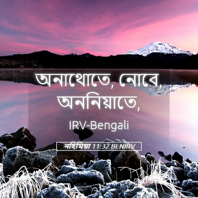 Picture 05 - নহিমিয়া 11:32 BENIRV - অনাথোতে, নোবে, - Bible Verse Picture