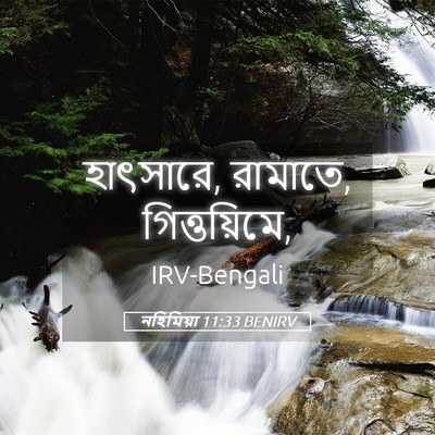 Picture 05 - নহিমিয়া 11:33 BENIRV - হাৎসারে, রামাতে, - Bible Verse Picture