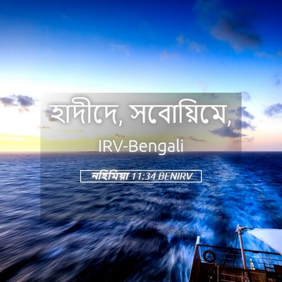 Picture 05 - নহিমিয়া 11:34 BENIRV - হাদীদে, - Bible Verse Picture