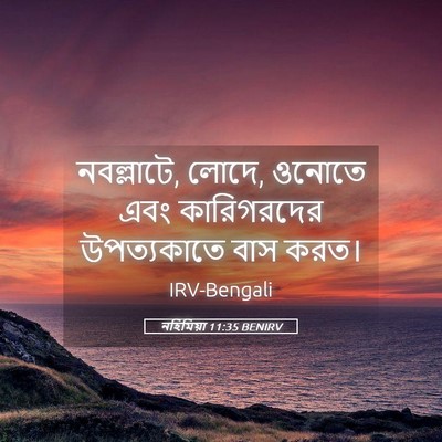 Picture 05 - নহিমিয়া 11:35 BENIRV - নবল্লাটে, লোদে, - Bible Verse Picture