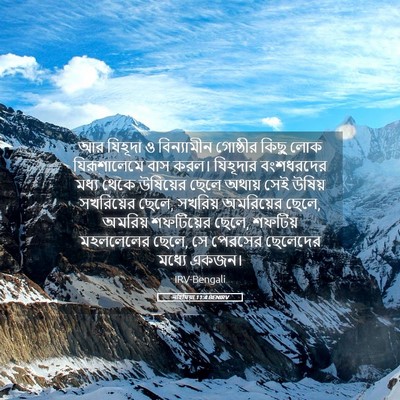 Picture 05 - নহিমিয়া 11:4 BENIRV - আর যিহূদা ও - Bible Verse Picture