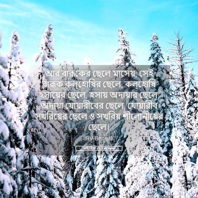 Picture 05 - নহিমিয়া 11:5 BENIRV - আর বারূকের ছেলে - Bible Verse Picture