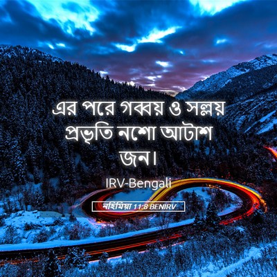 Picture 05 - নহিমিয়া 11:8 BENIRV - এর পরে গব্বয় ও - Bible Verse Picture