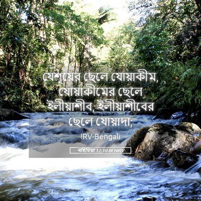 Picture 05 - নহিমিয়া 12:10 BENIRV - যেশূয়ের ছেলে - Bible Verse Picture
