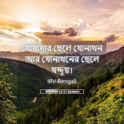 Picture 05 - নহিমিয়া 12:11 BENIRV - যোয়াদার ছেলে - Bible Verse Picture