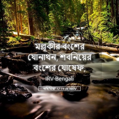 Picture 05 - নহিমিয়া 12:14 BENIRV - মল্লূকীর বংশের - Bible Verse Picture