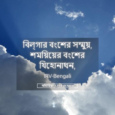 Picture 05 - নহিমিয়া 12:18 BENIRV - বিল্‌গার বংশের - Bible Verse Picture